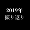 2019年振り返り