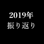 2019年振り返り