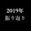 2019年の振り返り。今年やったことまとめ。来年の方向性など