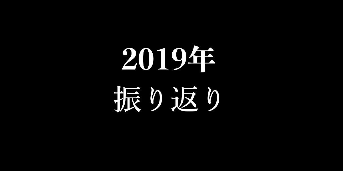 2019年振り返り