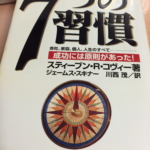 ７つの習慣