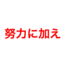 努力に加えて