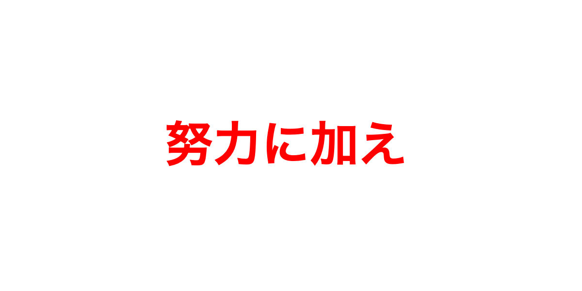 強みを伸ばすのも努力 そして 強みを伸ばすだけで終わらないように 自分シンカブログ