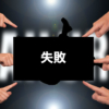 失敗