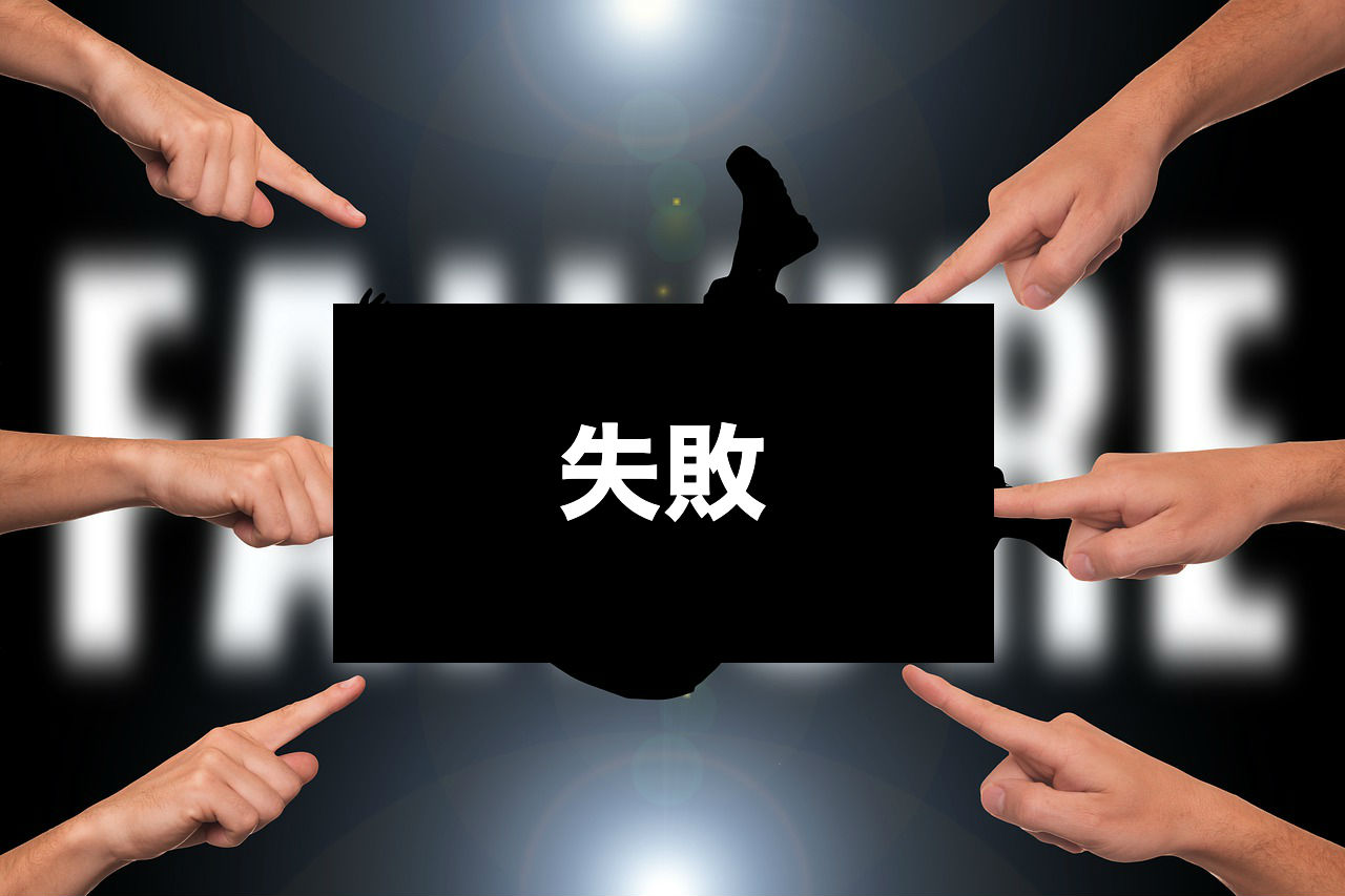 失敗を活かすには？どうすると良いか