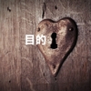 目的