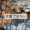 完璧ではない
