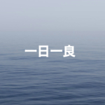 一日一良