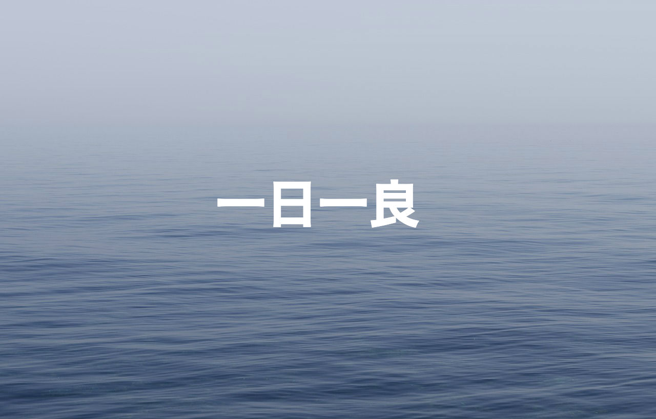 一日一良のススメ