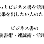 読書術・速読術